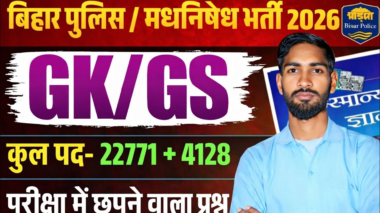 Bihar Police GK GS 2026 | Madhya Nishedh Bharti GK Questions | Important GK for Exam 2026