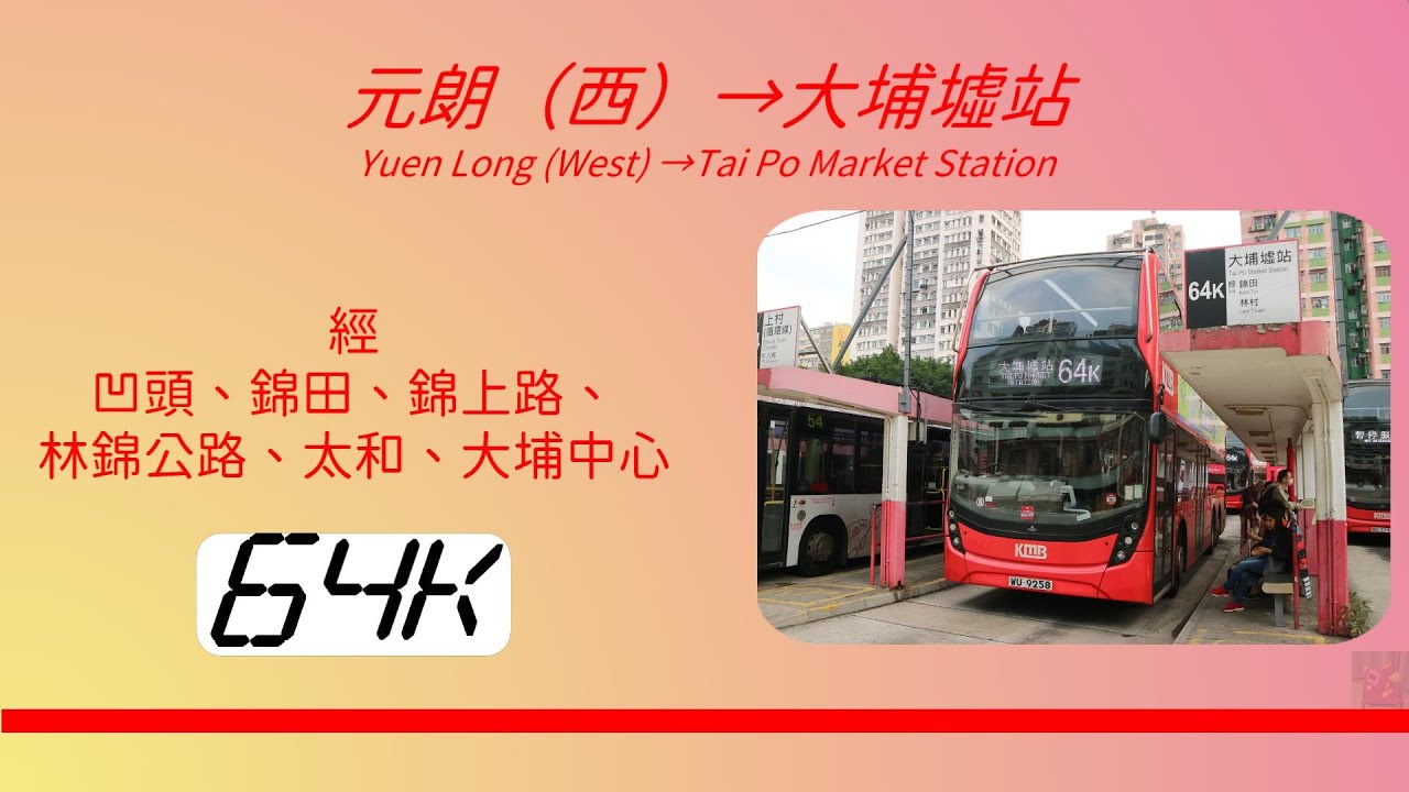 2023年第三輯【帶我去邊度?】第八集 九巴64K 元朗西→大埔墟站 (4K影片)