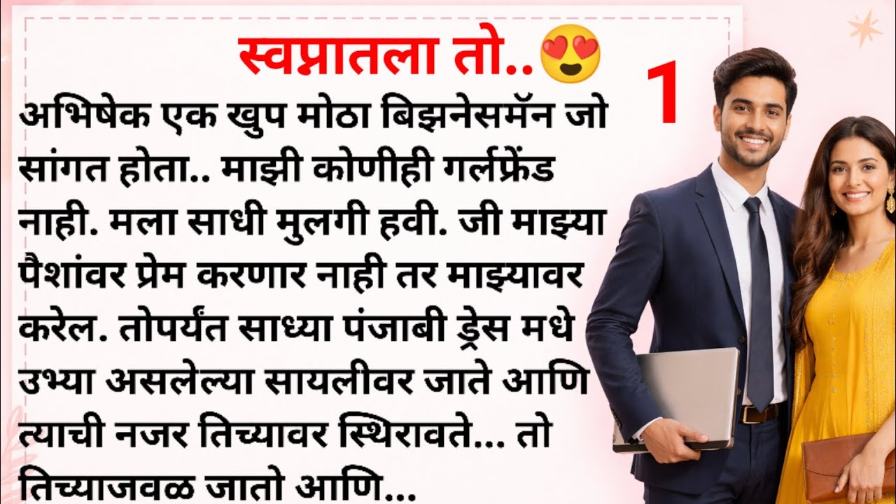 स्वप्नातला तो... 😍 भाग 1| मराठी कथा |मराठी स्टोरी | Marathi katha|Marathi story|Rp marathi stories 