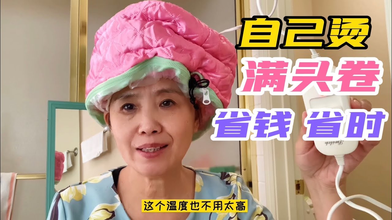 头发这样自己烫，省钱省时间，旅美老阿姨实拍自己烫发全过程
