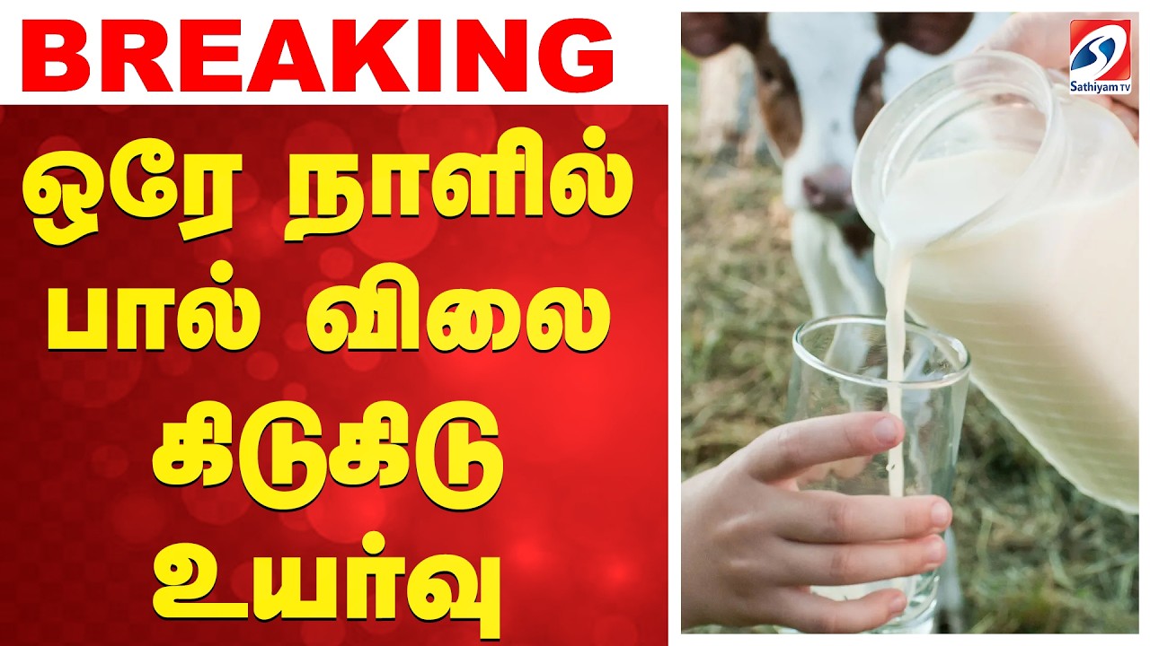#breaking | ஒரே நாளில் பால் விலை கிடுகிடு உயர்வு