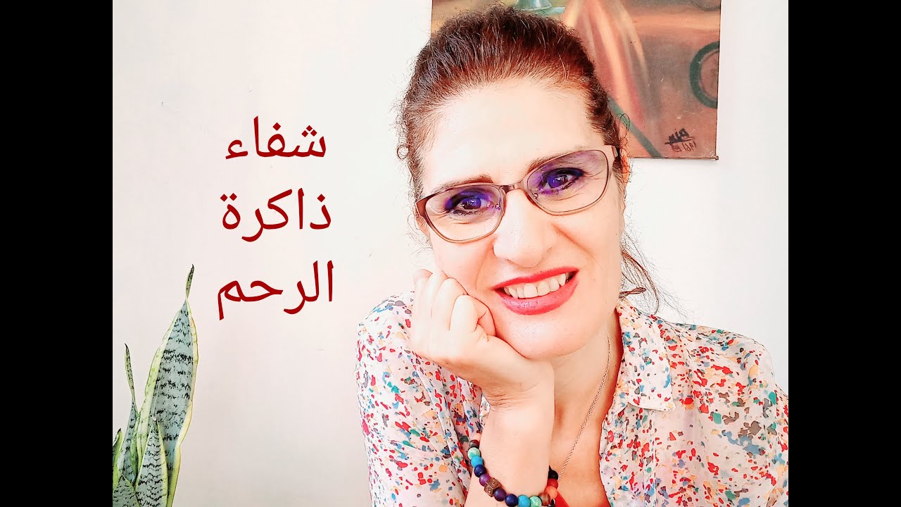 تمرين شفاء وتنظيف ذاكرة الرحم