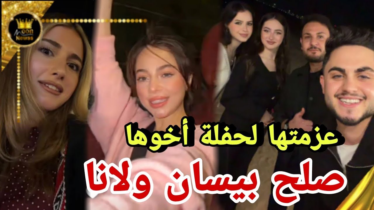حضور بيسان إسماعيل لحفلة تخرج مصطفى 😱عزموها لحفلة مصطفى