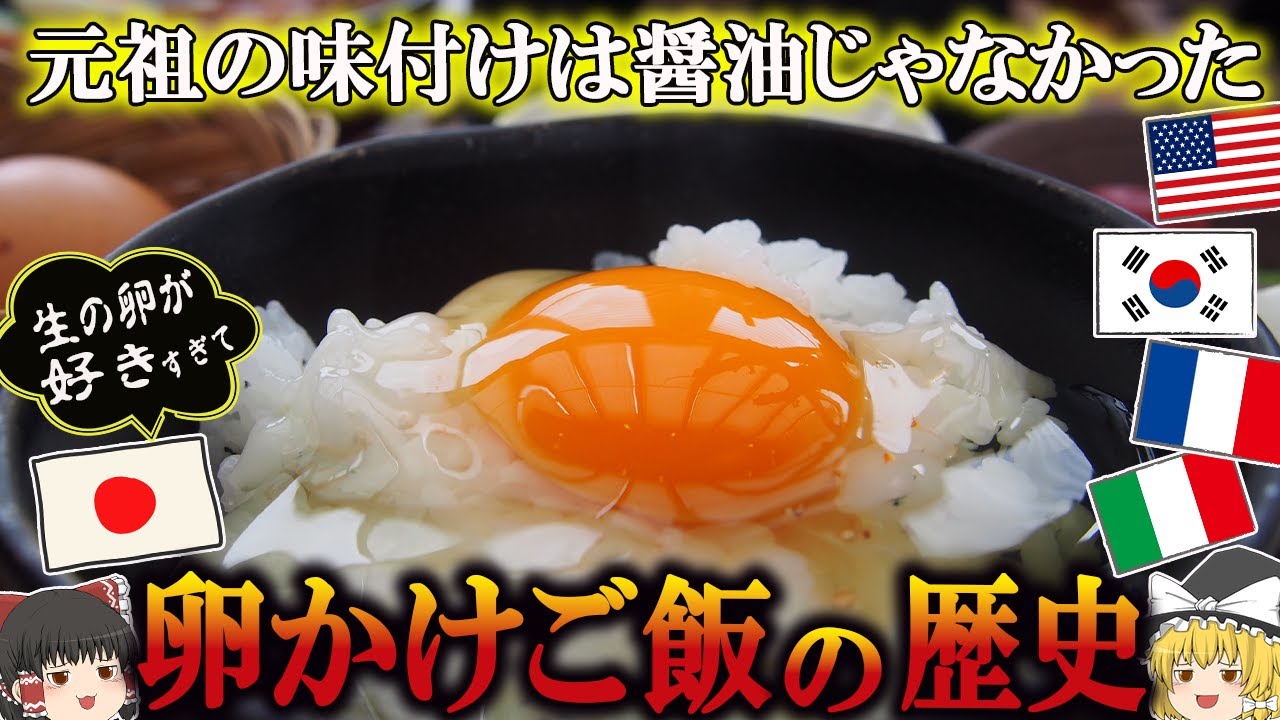 【ゆっくり解説】T（たまご）K（かけ）G（ごはん）の歴史（紀元前６世紀～昭和時代）　＃食の雑学