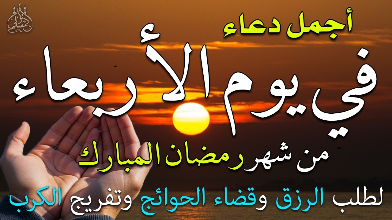 دعاء فى يوم الثلاثاء المستجاب دعاء فى يوم 6 من شهر رمضان للرزق والشفاء العاجل وقضاء الحوائج 🤲(4k)