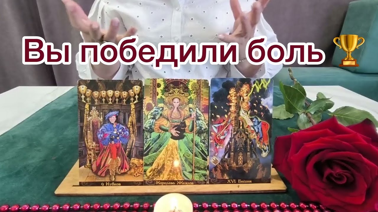 🙀Вас вели через боль, но вы победили‼️Расклад на картах таро