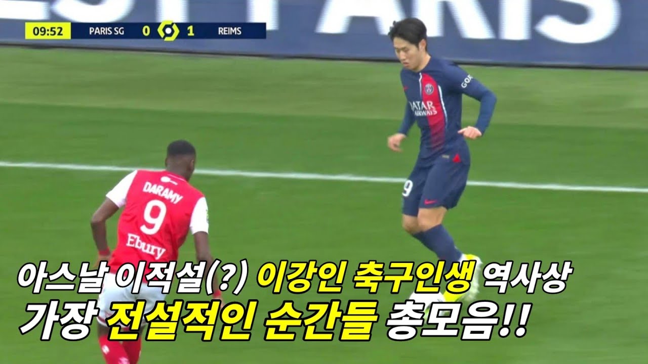 psg 이강인 축구인생 역사상 가장 전설적인 순간들 총모음!
