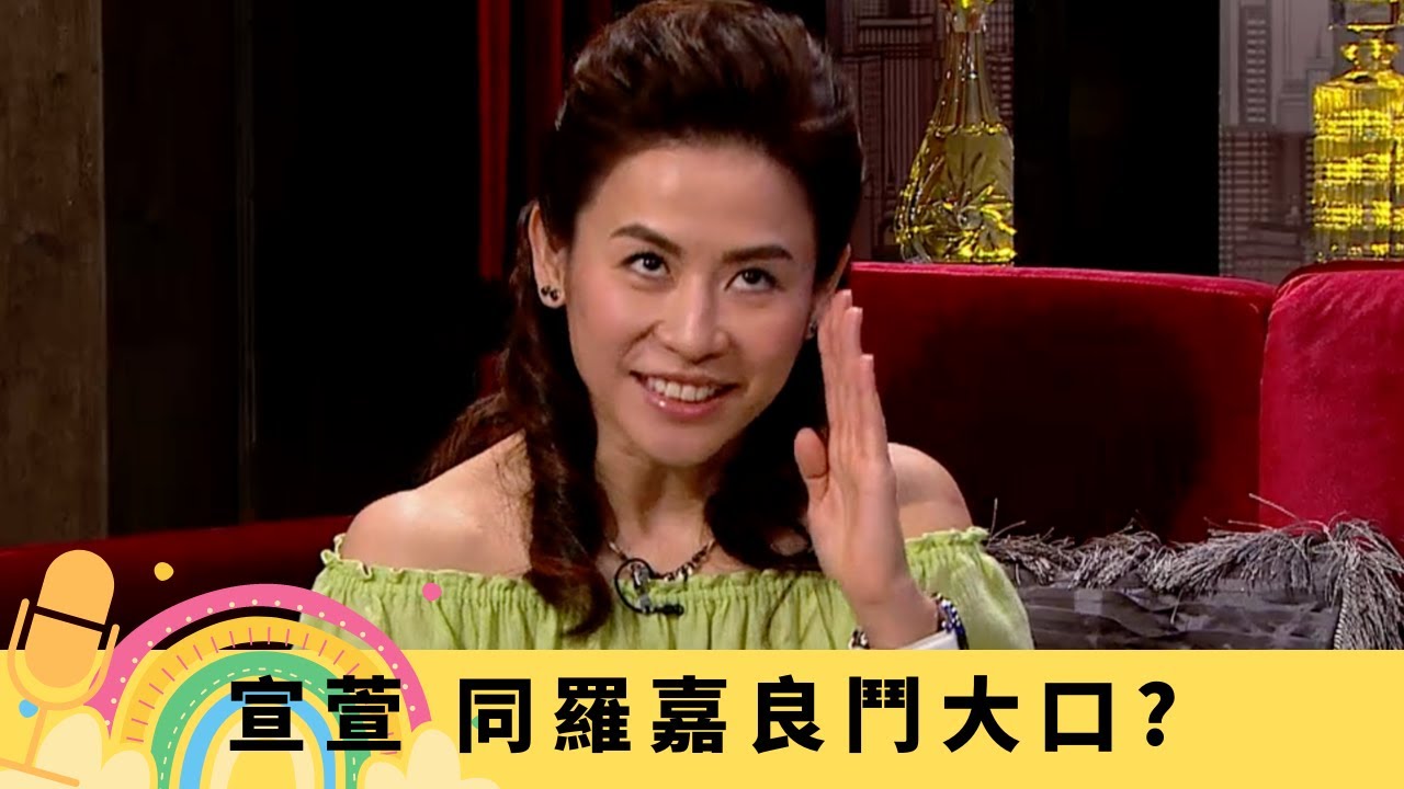 宣萱 同羅嘉良鬥大口? 與郭晉安阿旺洞房場景｜因張可頤守時問題鬧不和 難忘被吳鎮宇鬧爆｜同張家輝合作出貓 御用人質王廿齣劇集被綁架｜娛樂3兄弟 陸浩明 區永權 衛志豪