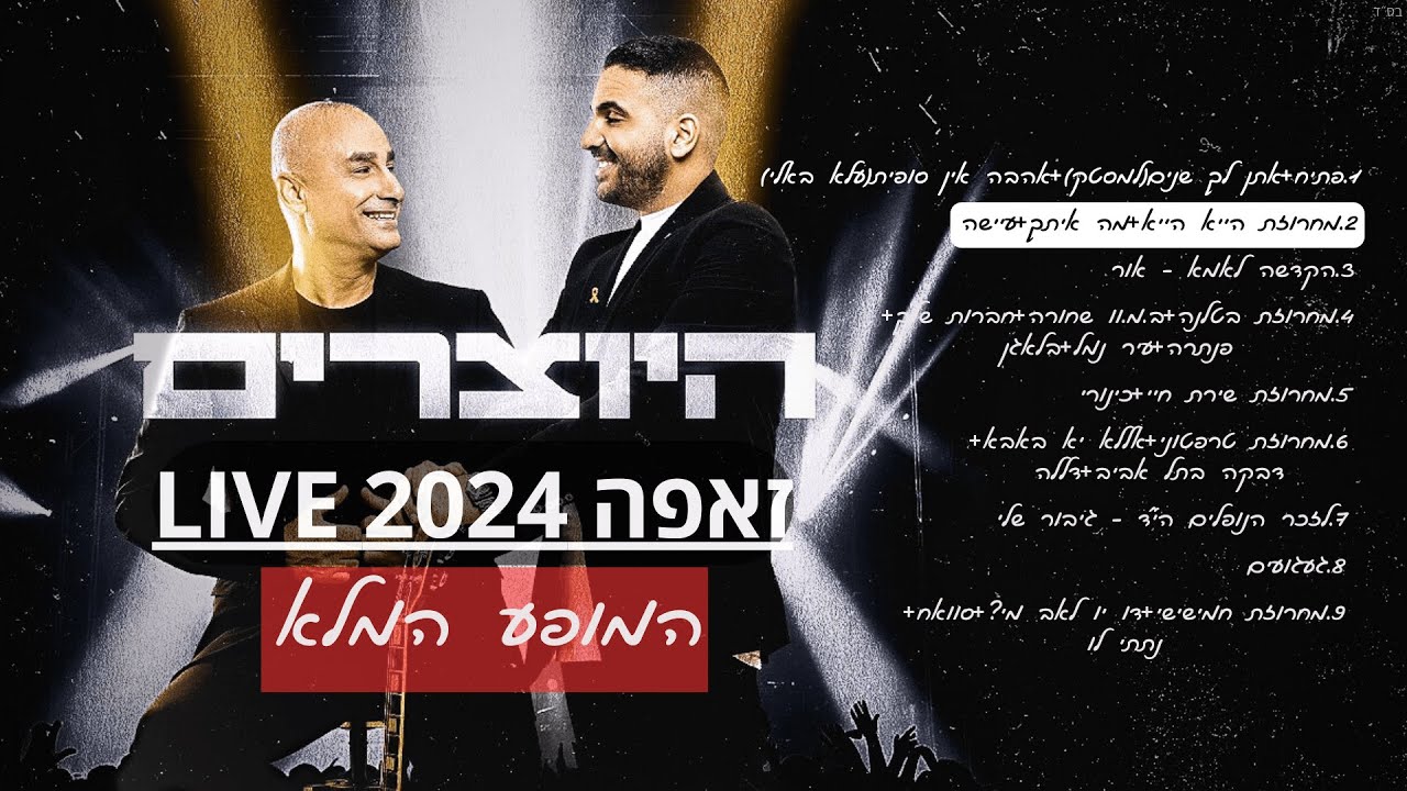 היוצרים -מחרוזת הייא הייא + מה איתך + עיישה | המופע המלא בזאפה LIVE 2024