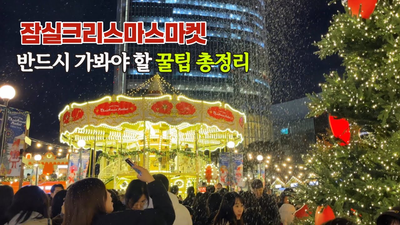 4K) 🎄반드시 가봐야 할 꿀팁 총정리 잠실크리스마스마켓/🎪작년보다 낫다고 소문난 잠실크리스마스마켓 /서울크리스마스명소/Christmas Market