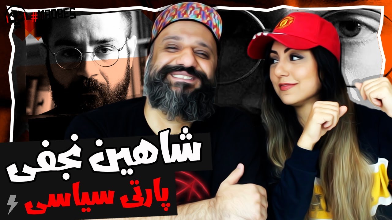 Shahin Najafi Reaction - Party Siasi ری اکشن پارتی سیاسی شاهین نجفی