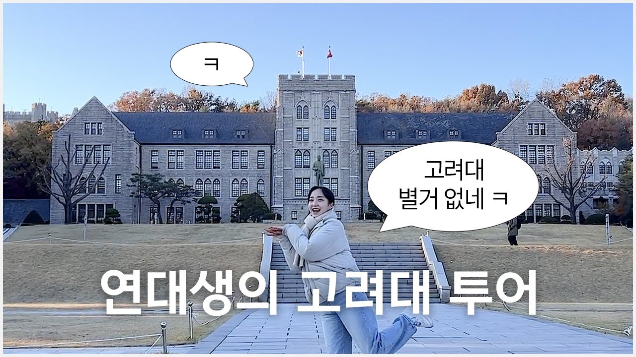 안암 너무 멀어😡 연대생의 고려대 캠퍼스 투어 브이로그 | 연고대 차이점?🤔