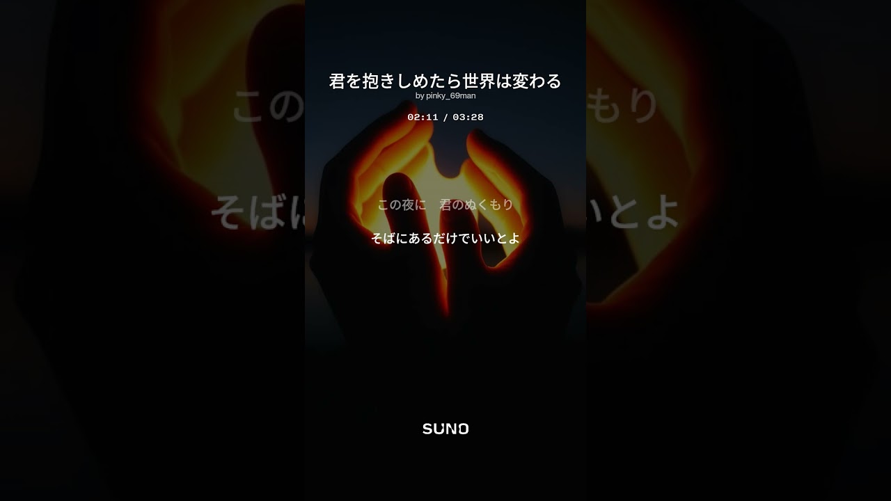 君を抱きしめたら世界は変わる