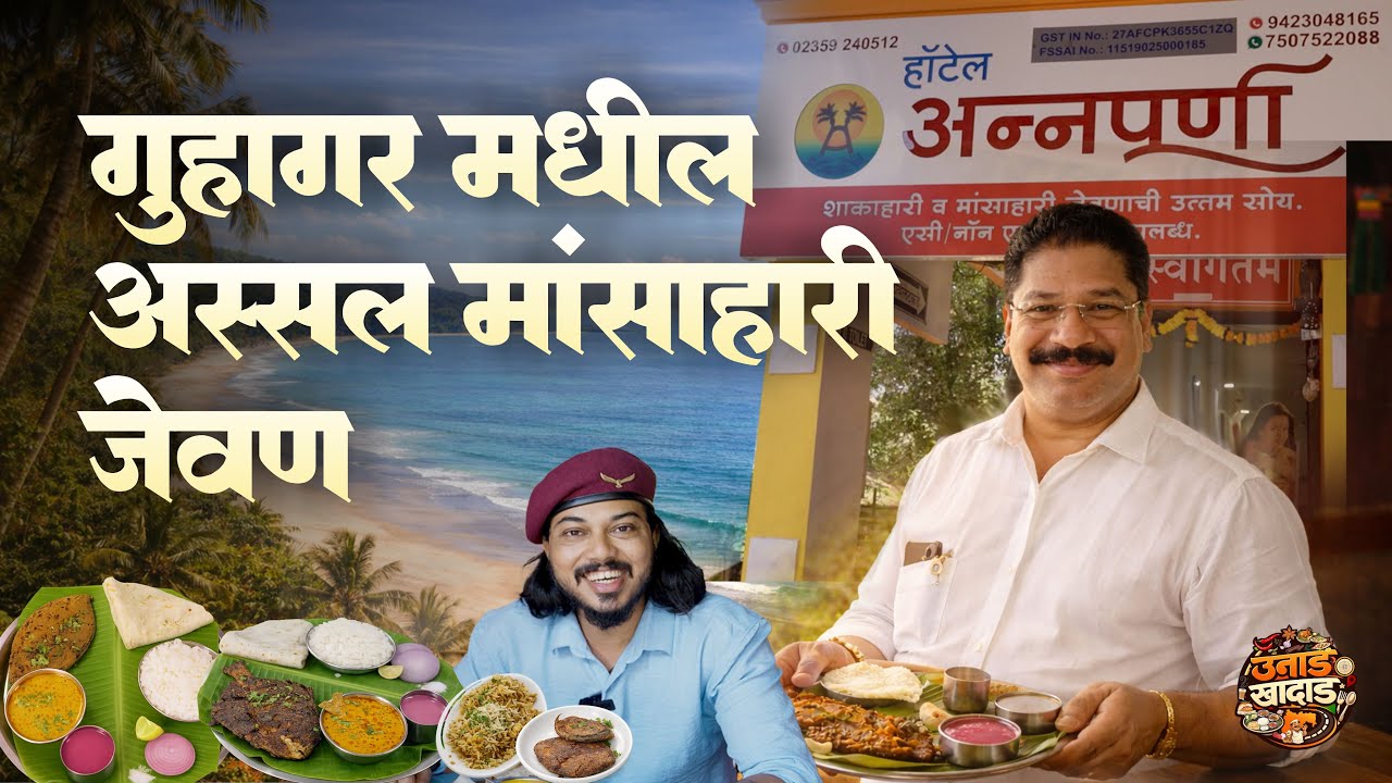 Annapurna Hotel | Konkan | Food Review | Fish Thali | Chikan Wade | Guhagar Food