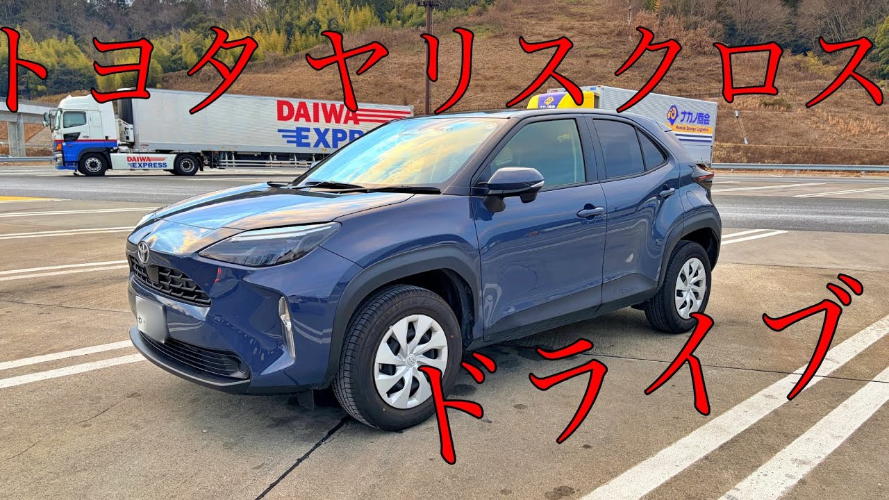 トヨタ ヤリスクロスでドライブ
