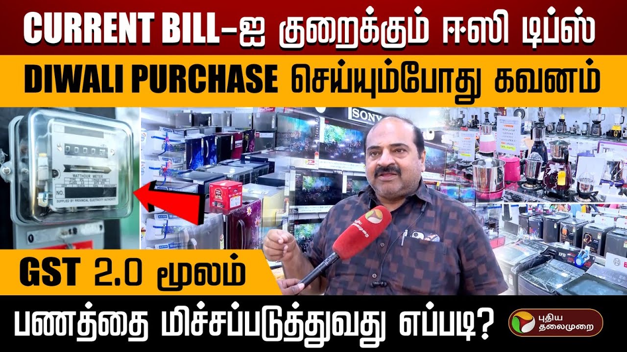 CURRENT BILL-ஐ குறைக்கும் ஈஸி டிப்ஸ்..Purchase செய்யும்போது கவனம்.. பணத்தை மிச்சப்படுத்துவது எப்படி?