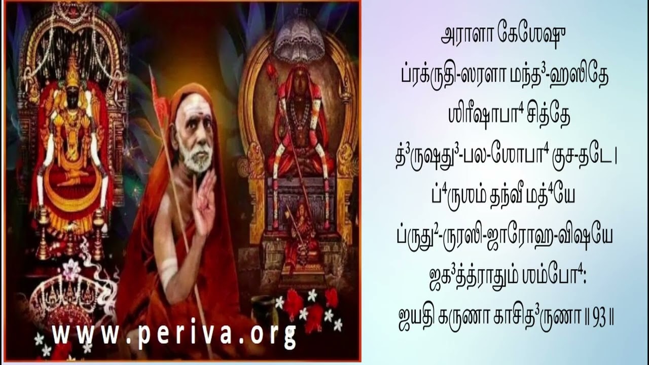 ஸௌந்தர்ய லஹரி - ஸ்லோகம் 93 பெரியவா குருகுலம் - ஸௌந்தர்ய லஹரி ஸ்லோக பாராயண பயிற்சி வகுப்பு