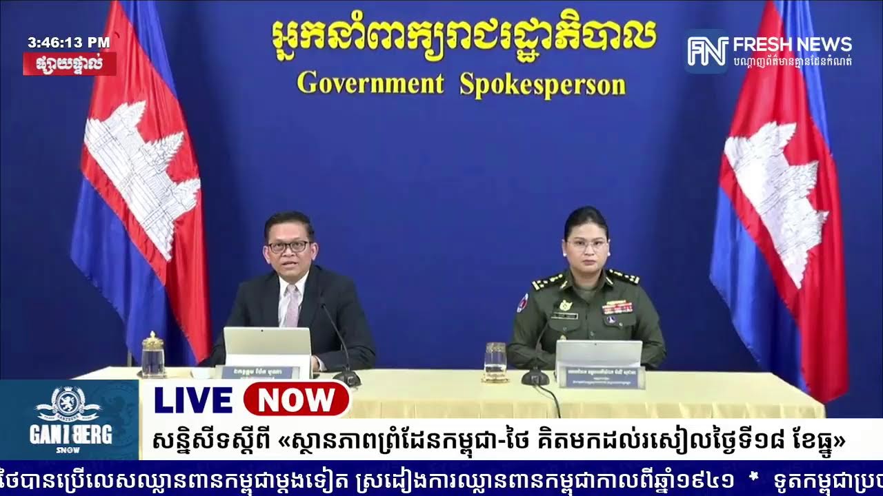 ទូរទស្សន៍ Fresh News ផ្សាយផ្ទាល់៖ អង្គភាពអ្នកនាំពាក្យរាជរដ្ឋាភិបាលកម្ពុជា រៀបចំសន្និសីទសារព័ត៌មាន.