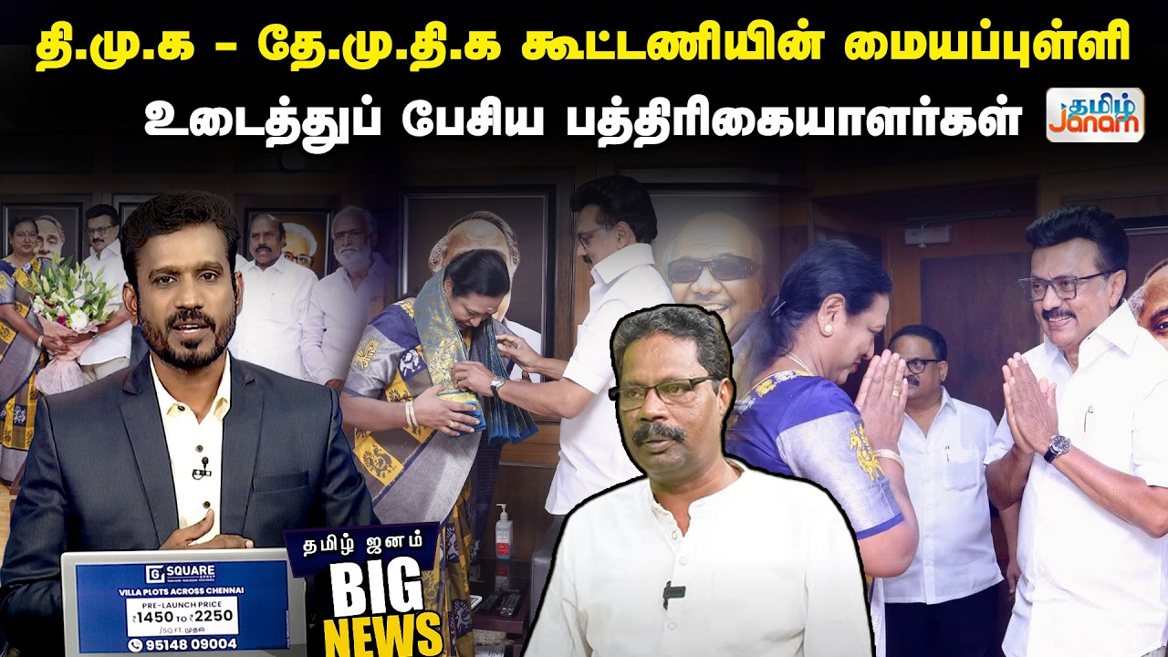 BIG NEWS | தி.மு.க - தே.மு.தி.க கூட்டணியின் மையப்புள்ளி... உடைத்துப் பேசிய பத்திரிகையாளர்கள்