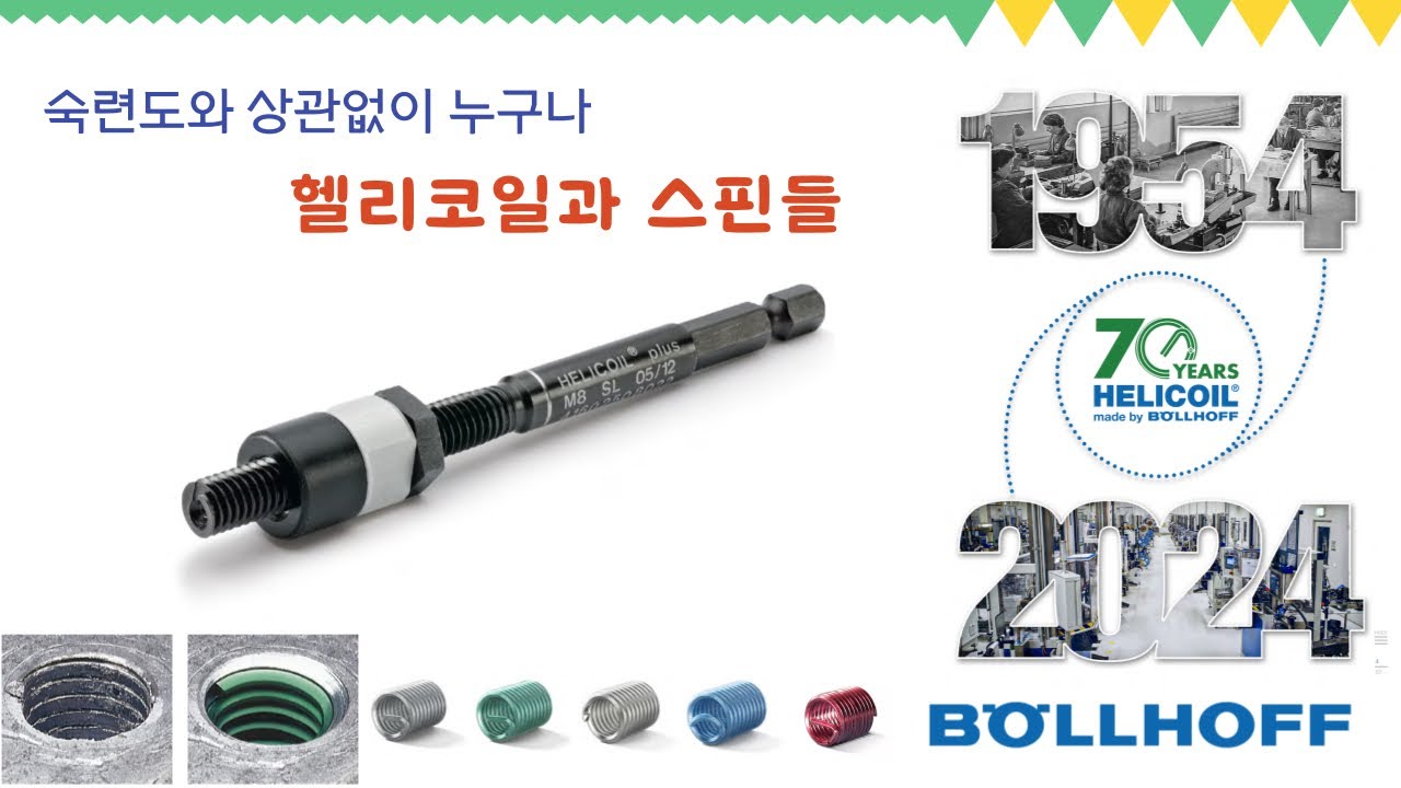 헬리코일 작업이 쉬워지게 만드는 헬리코일툴 “스핀들”