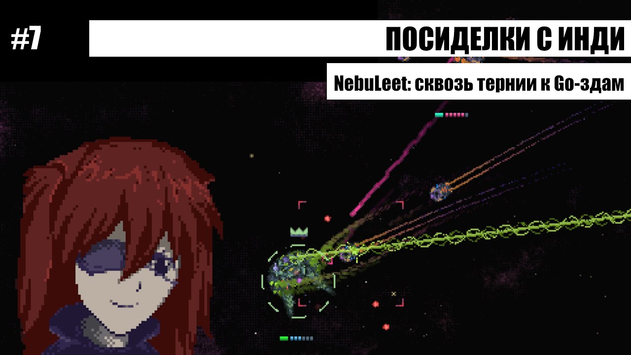 Посиделки с инди #7: NebuLeet — сквозь тернии к Go-здам в одиночку