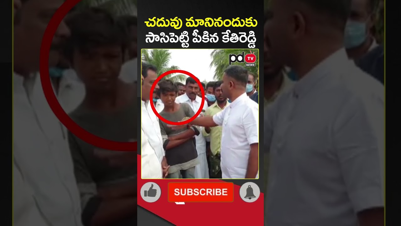 MLA Kethireddy Slapped Young Boy | #shorts | #pdtvnews