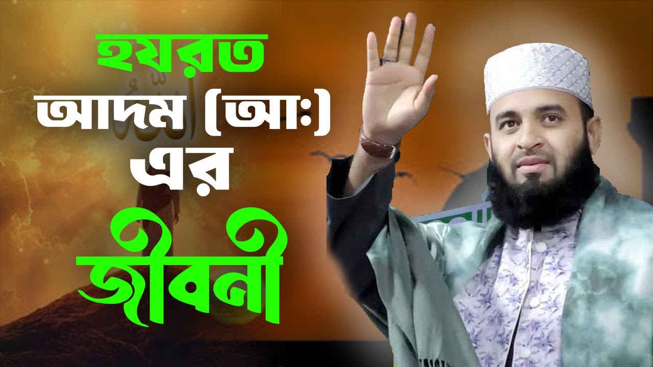 হযরত আদম (আ:) এর জীবনী || মিজানুর রহমান আজহারী || Islamic World BD || Islamic Motivation || 2026 ||