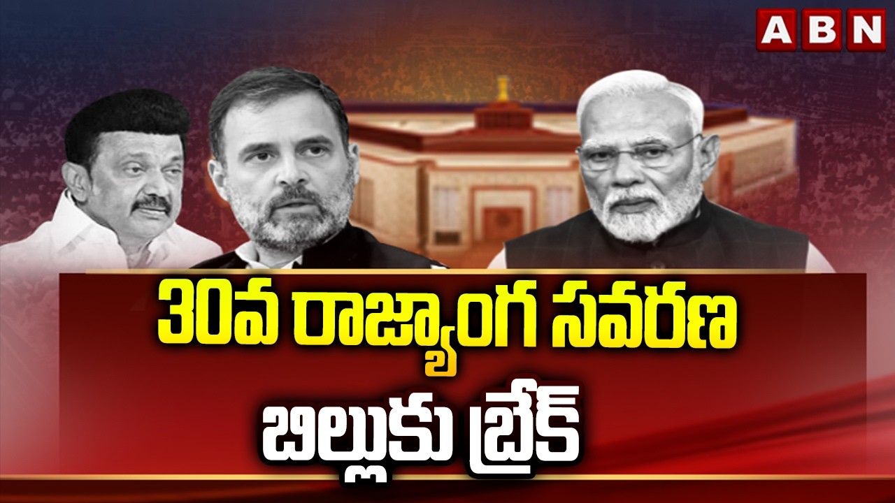 30వ రాజ్యాంగ సవరణ బిల్లుకు బ్రేక్  || 130th Constitutional Amendment Bill Latest Updates | ABN