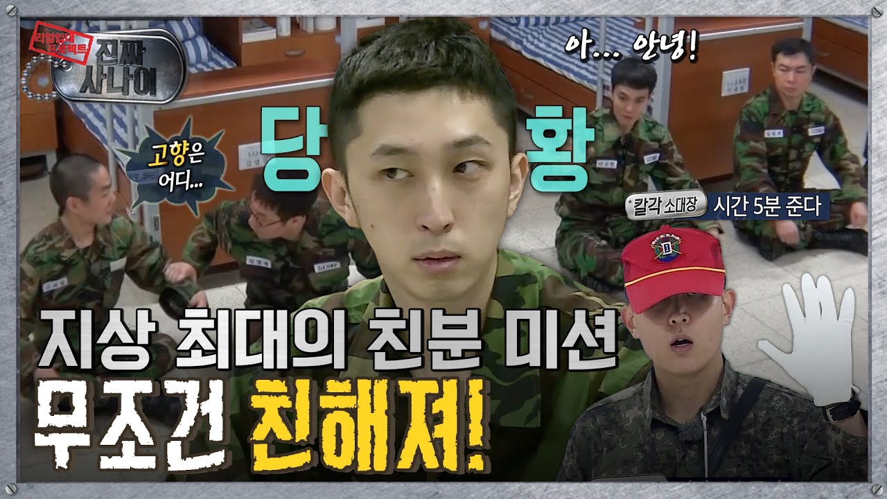 [진짜사나이] 5분 안에 영혼의 단짝 찾기😊 “무조건 친해져”  MBC15503방송