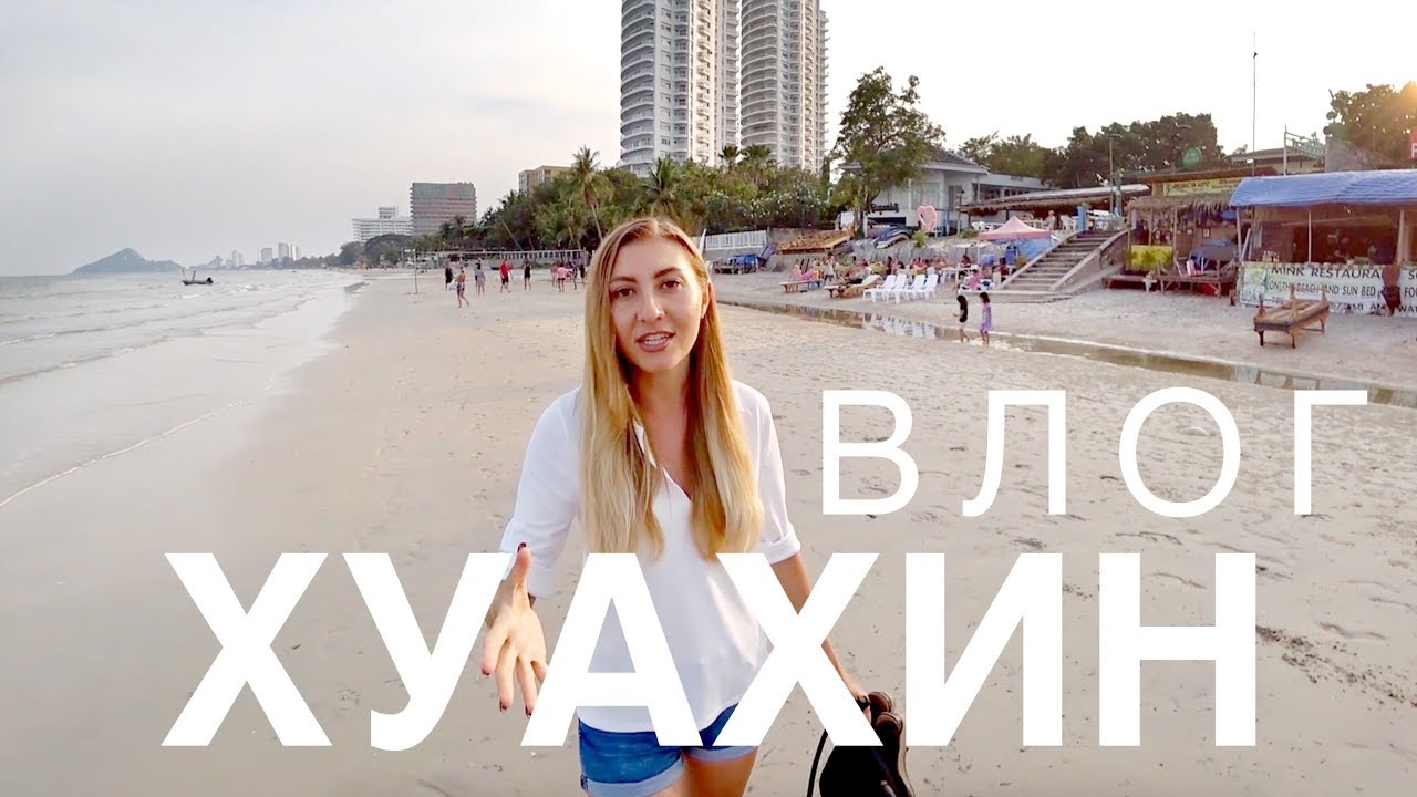 Едем в ХуаХин на МАШИНЕ - Первые Впечатления, Наш Отель, Пляж, что Нужно знать?