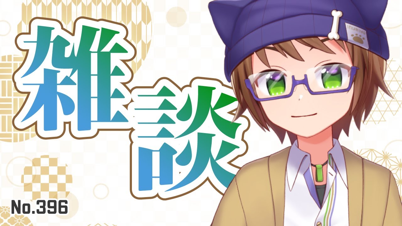 No.396【雑談】今日はのんびりお話しするぞ！【戌宮うり / #Vtuber】