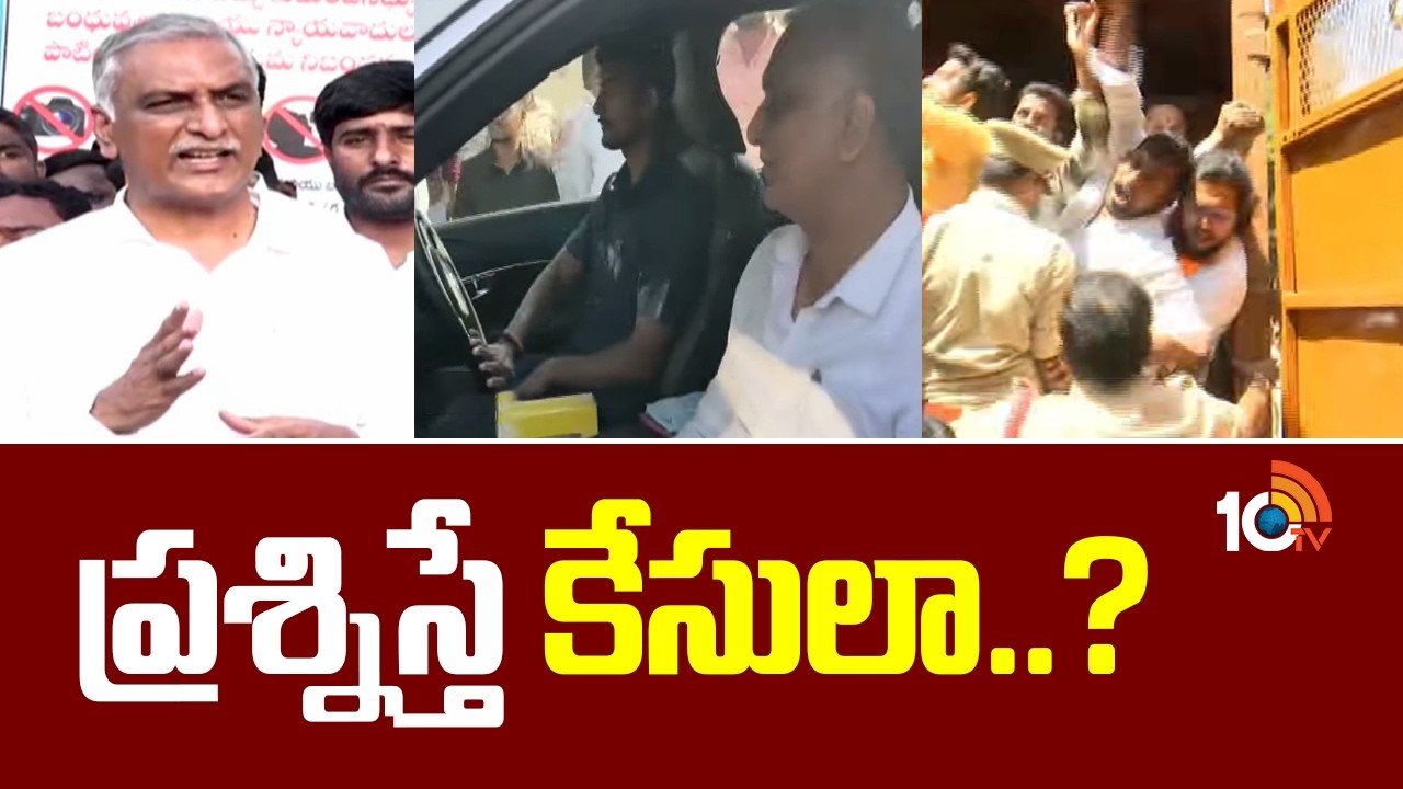 Harish Rao Comments on Congress Govt | ప్రశ్నిస్తే కేసులా..? | 10TV News