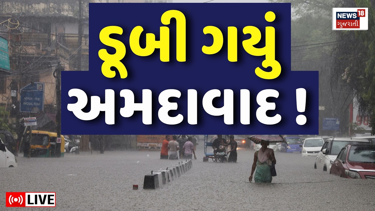 🟠Ahmedabad Heavy Rain Water Logging LIVE | અમદાવાદ શહેરમાં મેઘરાજાની તોફાની બેટિંગ | Weather Update