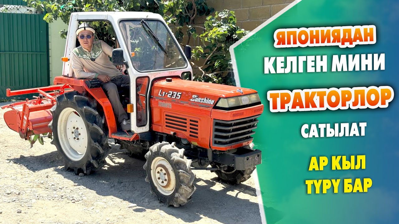 ЯПОНИЯДАН келген мини ТРАКТОРЛОР АРЗАН баада САТЫЛАТ ~ Буюртма менен ЯПОНИЯДАН алып келип да беребиз