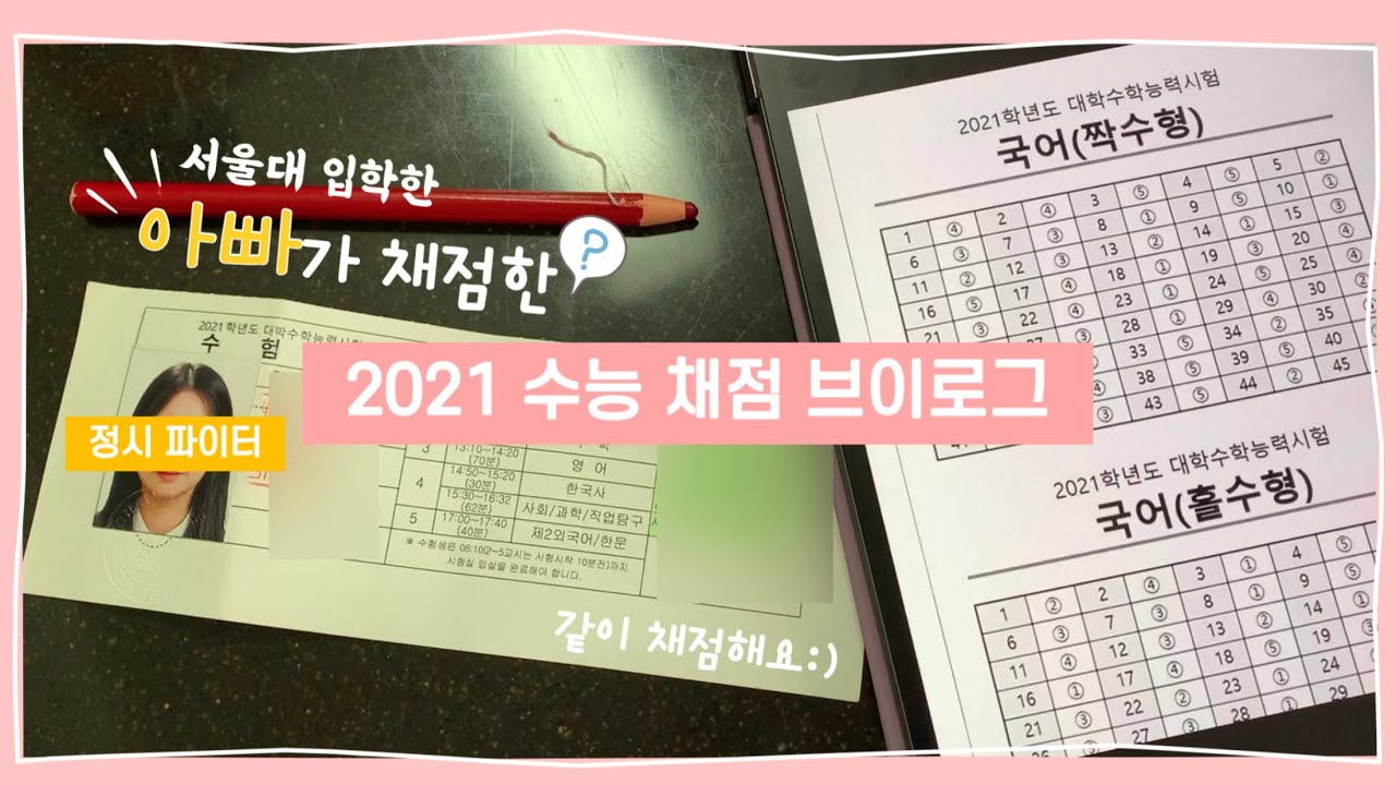 현역 2021 수능 ㅇㅏㅃㅏ 랑 같이 채점해요 🙊