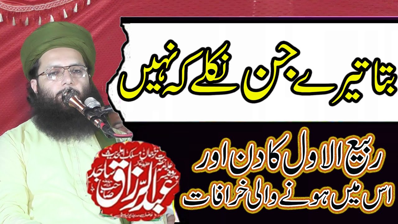 bita tray jinn nikly kay nahi ||Bidat or sunnat ||proAbdul razak sajid sahib