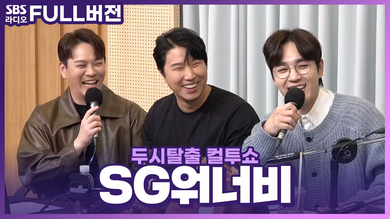 [FULL] 뜻밖의 웃참 챌린지🤣 울먹이는 목소리의 SG워너비(SG Wannabe) 보는 라디오 | 두시탈출 컬투쇼 | 240319