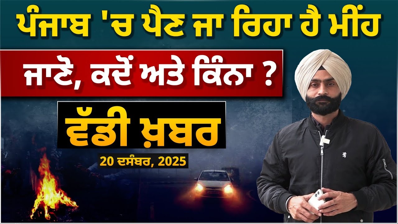 RAIN FORECAST l WEATHER l PUNJAB l FOG ALERT l THE KHALAS TV