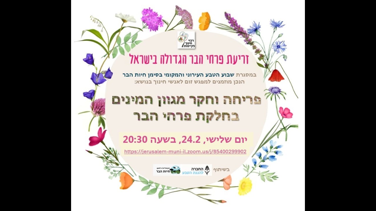 פריחה וחקר מגוון מינים בחלקת פרחי בר  -הדרכה לא.נשי חינוך / אורית משעל