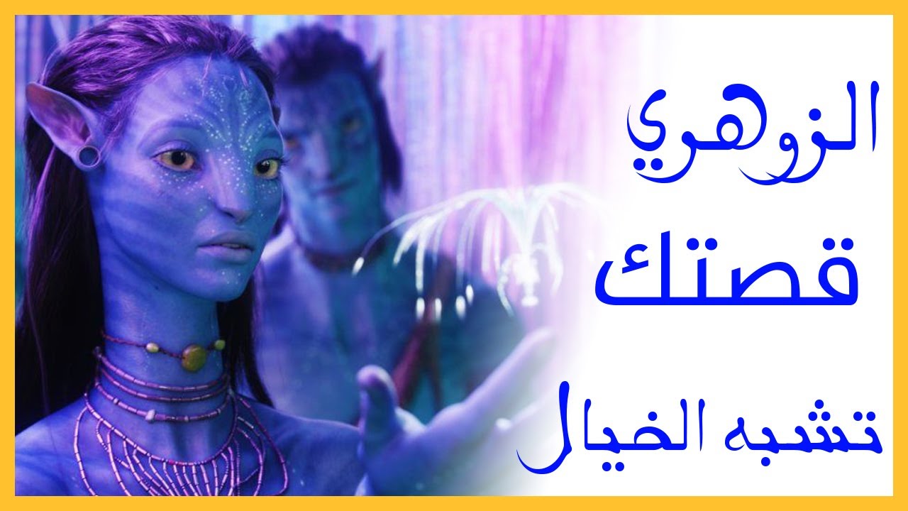 الزوهري قصتك تشبه الخيال و الفنتازيا لكنها حقيقة zohriyin ❤