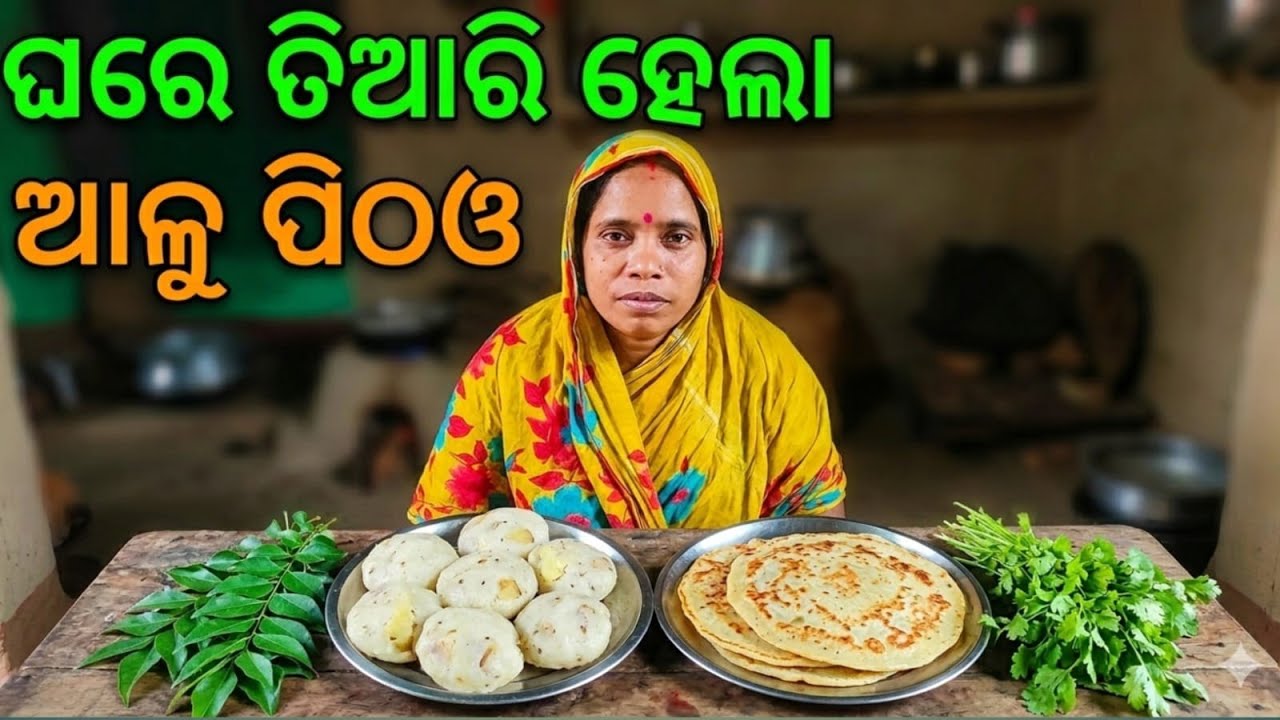 ବହୁତ ଦିନ ପରେ mummy ଆଜି କଲେ ଆଳୁ ପିଠଓ