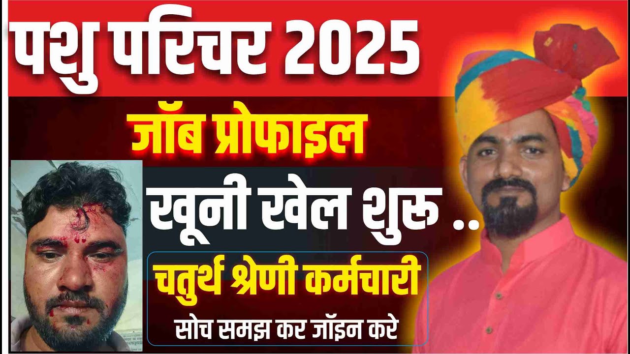 पशु परिचारक भर्ती 2025 | खूनी खेल शुरू,,,,,,, | जॉब प्रोफाइल ? कोन जीमेदार ? सबसे खतरनाक खेल शुरू ?