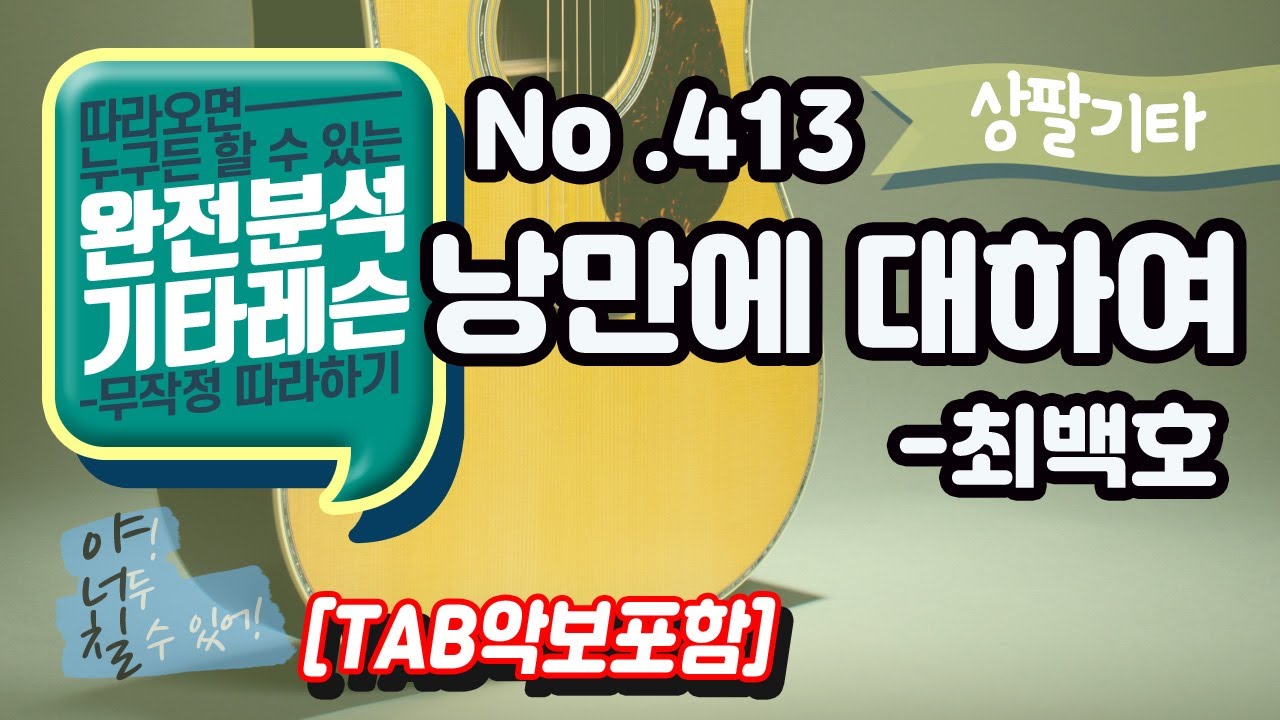 (고급용)No.413 낭만에 대하여 기타TAB - 최백호 기타레슨(기타강의,기타강좌,기타강습)