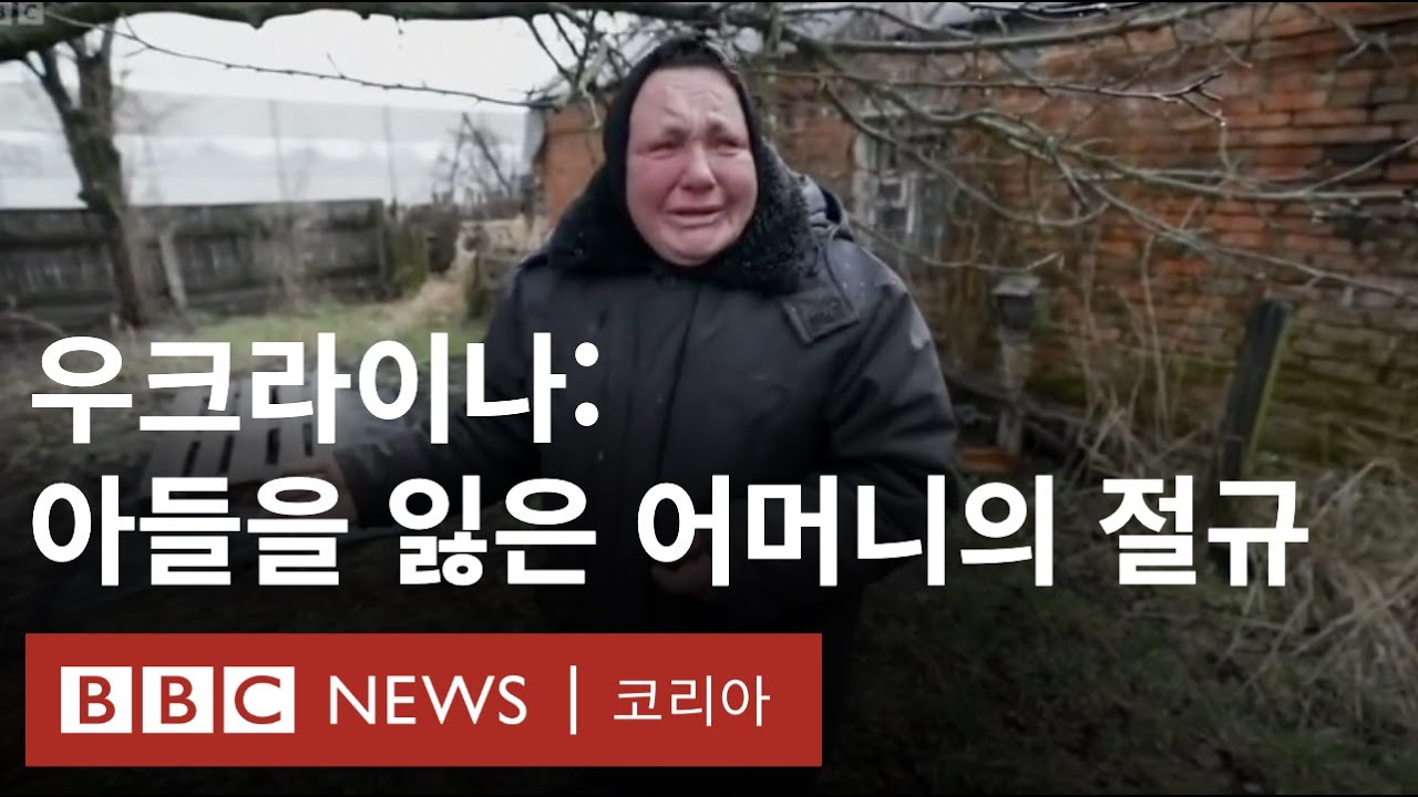 우크라이나: '내 아들 돌려내'...아들 잃은 어머니의 절규 - BBC News 코리아