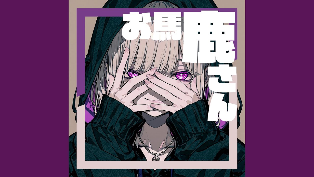 お馬鹿さん
