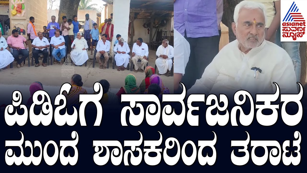 MLA JT Patil: ಪಿಡಿಓಗೆ ಸಾರ್ವಜನಿಕರ ಮುಂದೆ ಶಾಸಕರಿಂದ ತರಾಟೆ | Suvarna News