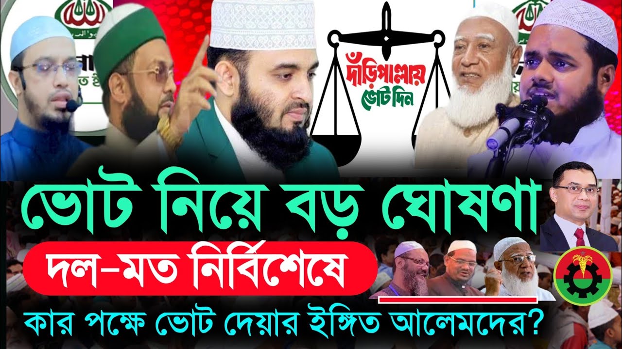 আগামী নির্বাচনে কাকে ভোট দেবেন,? | আজহারি সহ ৬ আলেমের বক্তব্য , mizanur rahman azhari |HN Banglawaz