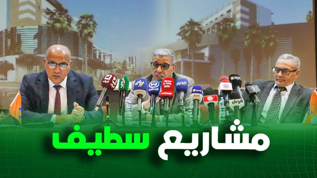 شاهد وفاق سطيف يعرض مخرجات اجتماع الجمعية العامة ويكشف جديد مشاريع النادي !!