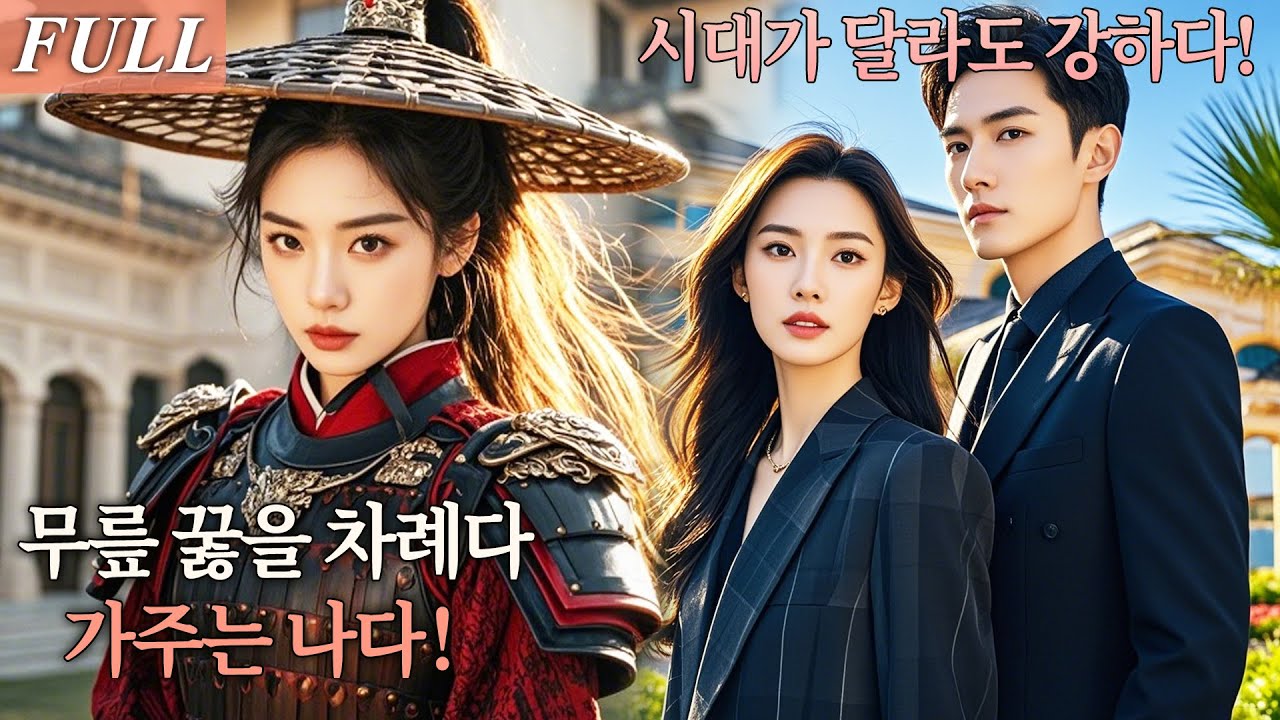 [FULL] 천대받던 여장군, 현대로 넘어와 몰락한 가문을 구하다! 버림받은 여인이었다, 하지만 선택받은 가주의 자리에 오르다! #드라마 #shortdrama #kdrama