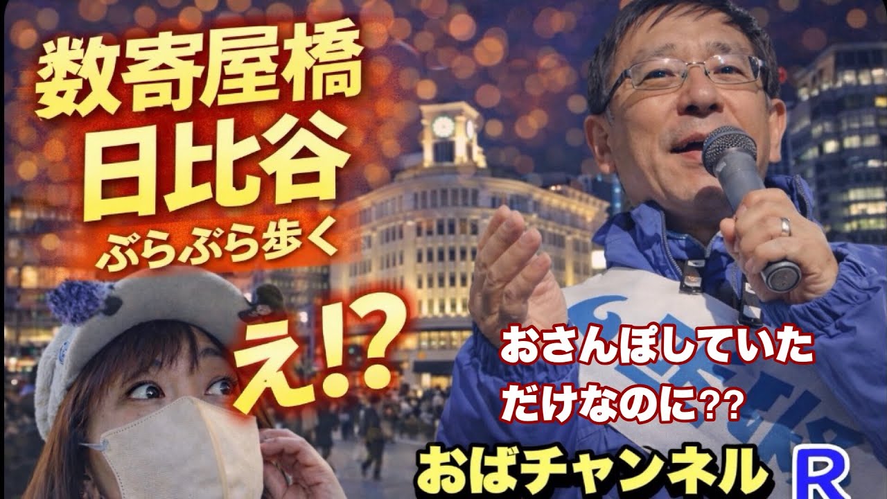 【おばさんぽ】【数寄屋橋〜日比谷】日曜日の東京をぶらぶら歩く。思わず「えっ!?」な出来事も…｜おばチャンネルR